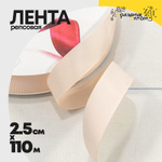 Лента Репсовая 2,5см х 110м (Персиковый)