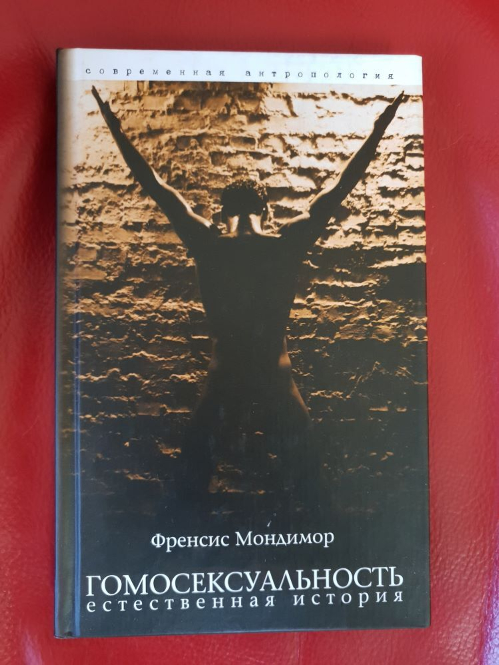 Мондимор Френсис Марк. Гомосексуальность: Естественная история