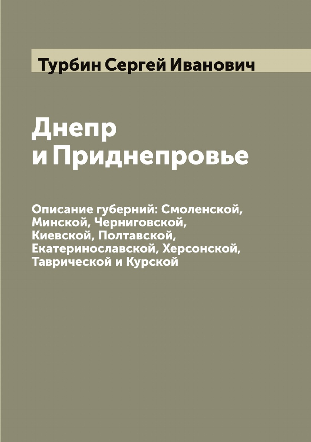 Днепр и Приднепровье. Описание губерний: Смоленской, Минской, Черниговской, Киевской, Полтавской, Екатеринославской, Херсонской, Таврической и Курской | Турбин Сергей Иванович