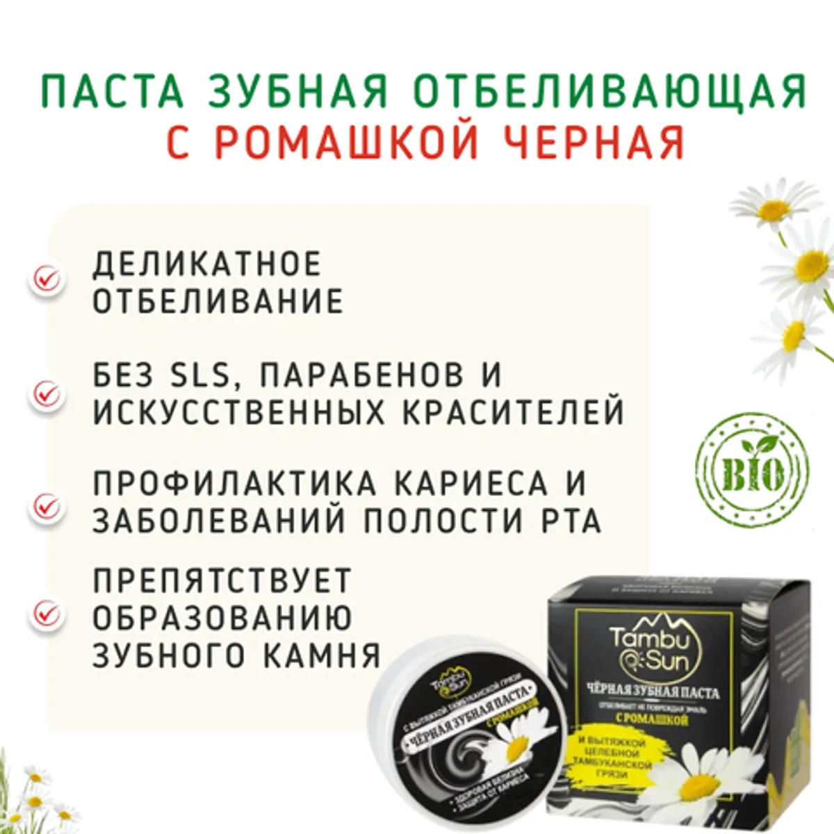 Фотография Паста зубная отбеливающая с ромашкой черная/50 мл купить в магазине Афлора