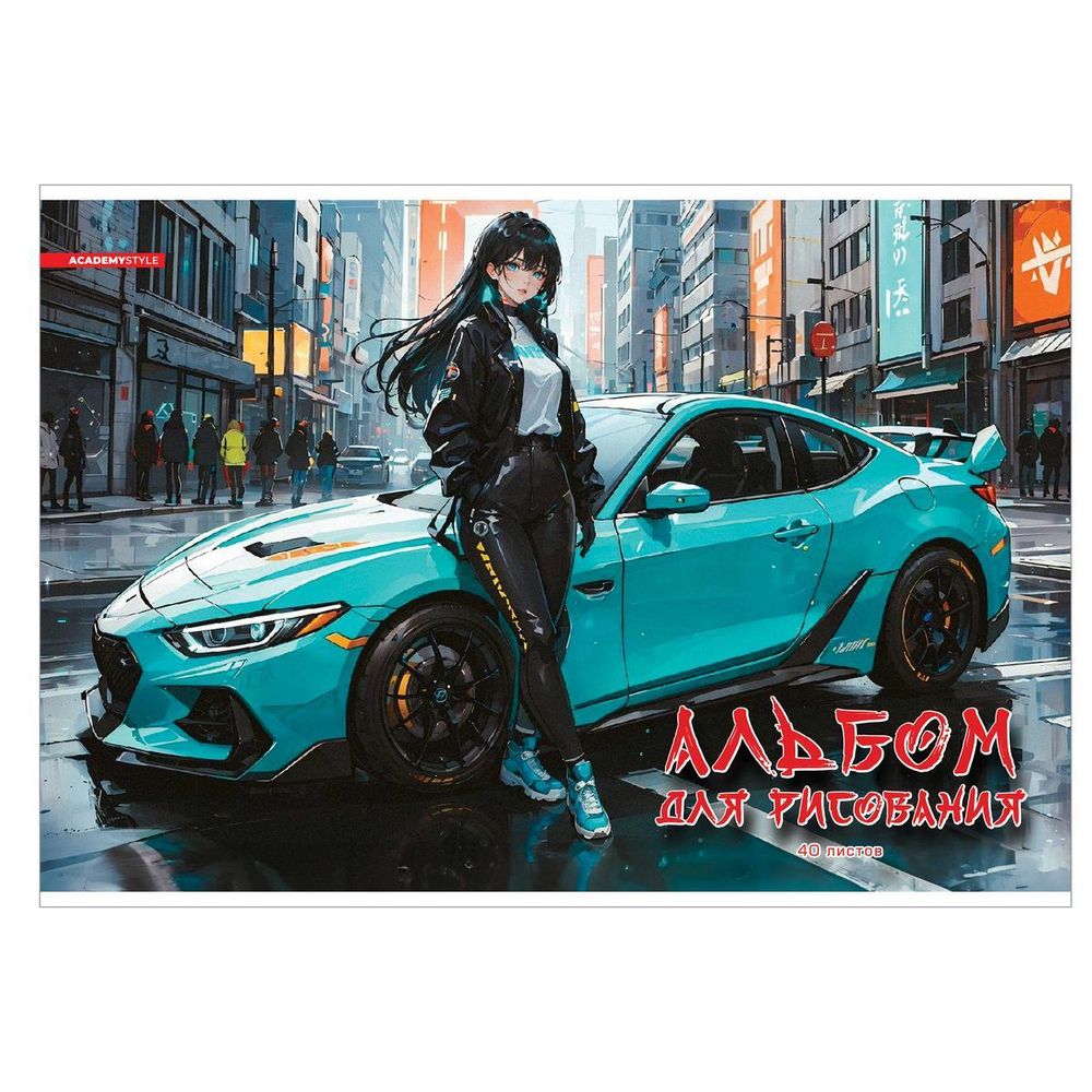 Альбом для рисования А4 40л &quot;Прокачу&quot; (Академия Групп)