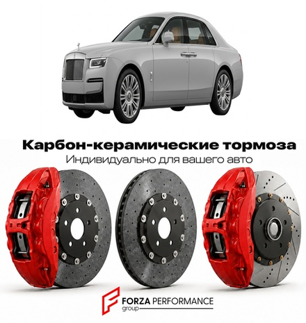 Карбон-керамическая тормозная система для Rolls-Royce Ghost I 2009-2014 Роллс-Ройс
