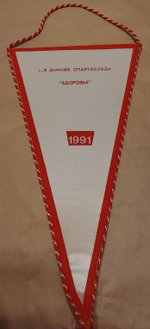 Вымпел Спартак 1-я зимняя Спартакиада "Здоровье" 1991