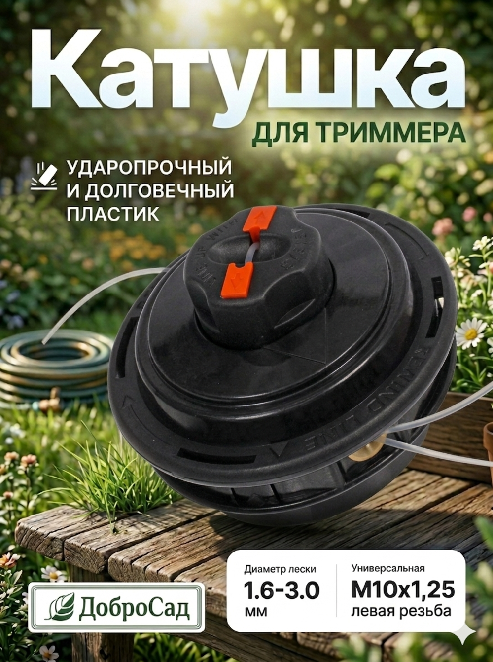 Катушка для триммера 7.5*11см М10х1,25 G2