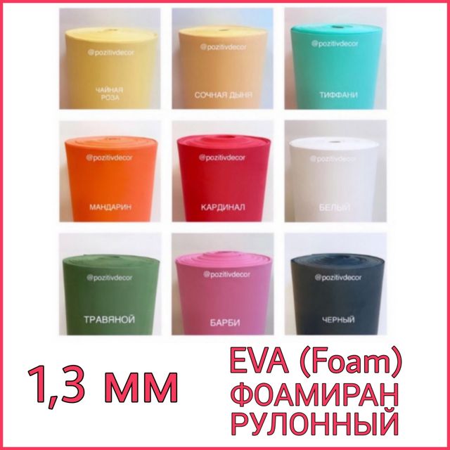 EVA (Foam) ФОАМИРАН РУЛОННЫЙ           1,3 мм толщина