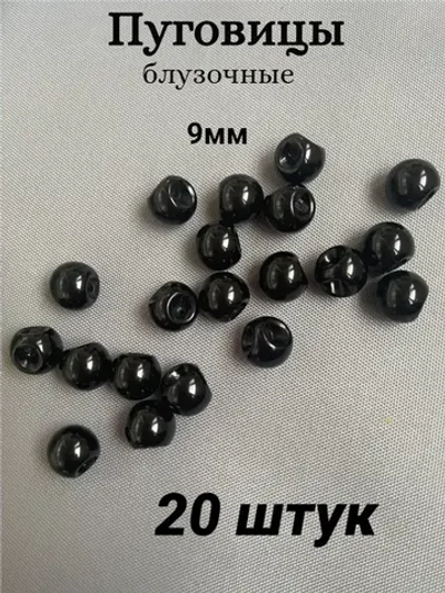 Пуговицы блузочные жемчуг 9мм (20шт)