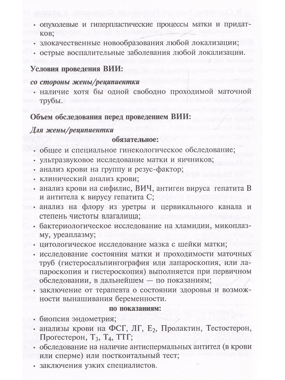Внутриматочная искусственная инсеминация. Донорство спермы. Методические рекомендации