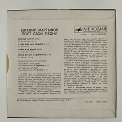 Винтажная виниловая пластинка LP Евгений Мартынов Поет Свои Песни 7 дюймов (СССР 1978)