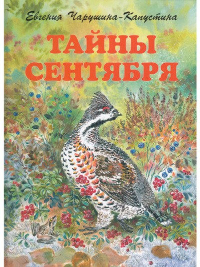 Тайны сентября. Илл. Автора