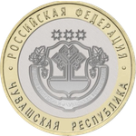 10 рублей Чувашская Республика 2026 год