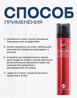 Маска для лица ламеллярная от морщин Spa Treatment HAS Lamellar Mask, 90 г