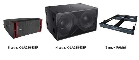 Audiocenter K-LA210-DSP (8 шт.), K-LA218-DSP (4 шт.) две рамы для подвешивания и граундстека