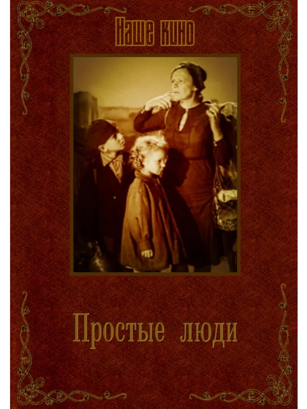 Простые люди (1945) (DVD-R)
