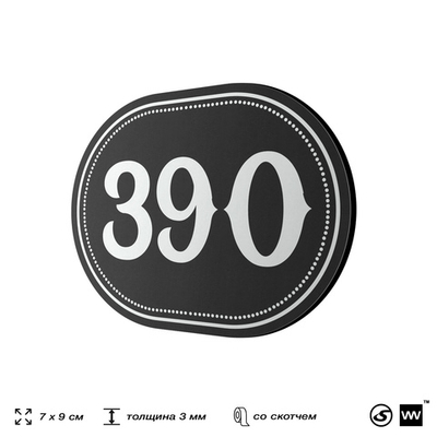 Номерок на дверь квартиры 390, для кабинета, офиса, шильдик 9 х 7 см, черный, Айдентика Технолоджи