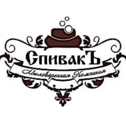 СПИВАКЪ