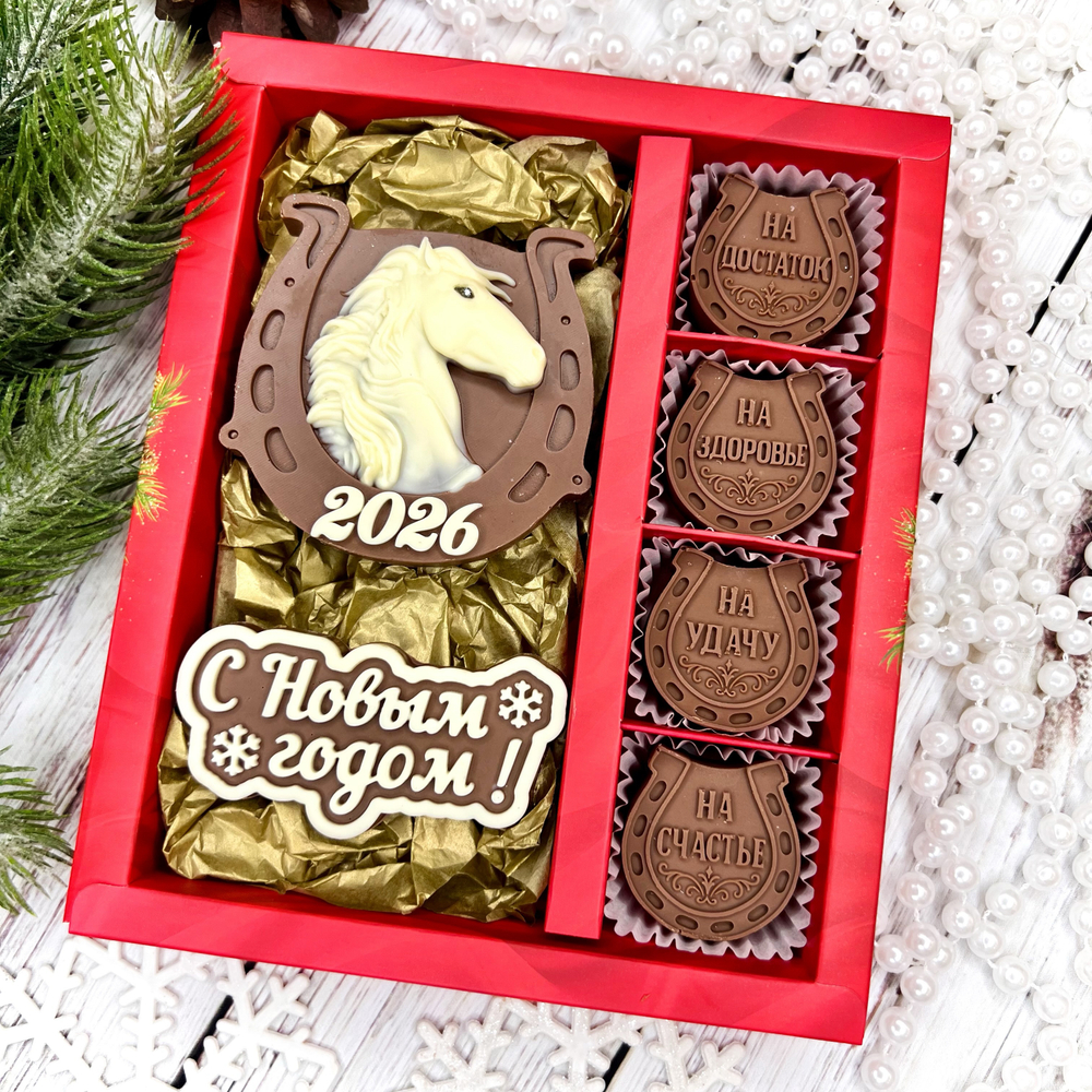 Шоколадный набор "С новым годом. Лошадь. Подковы"