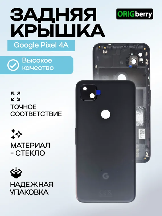 Задняя крышка для Google Pixel 4A черная (Just Black)