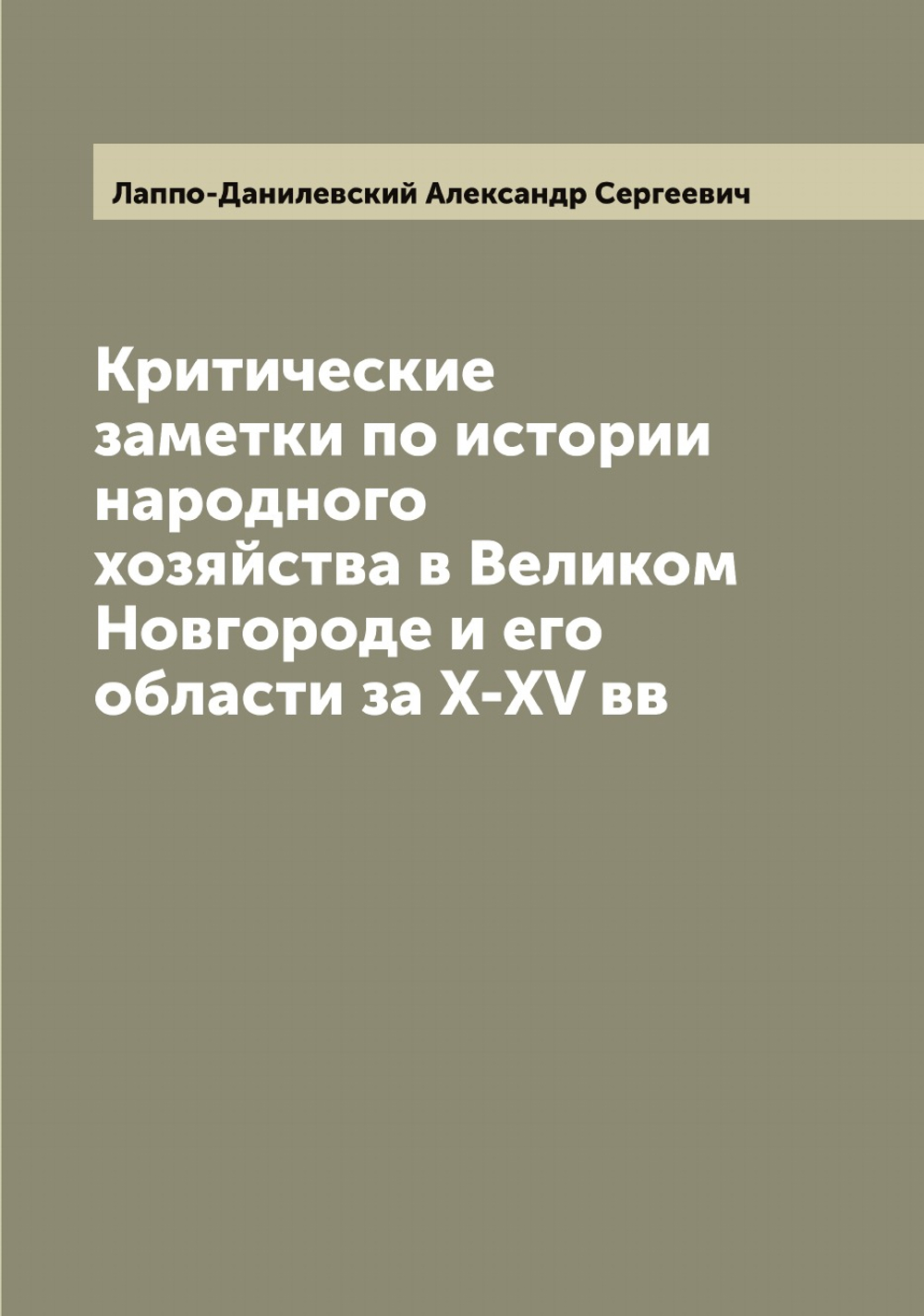 Критические заметки по истории народного хозяйства в Великом Новгороде и его области за X-XV вв | Лаппо-Данилевский Александр Сергеевич