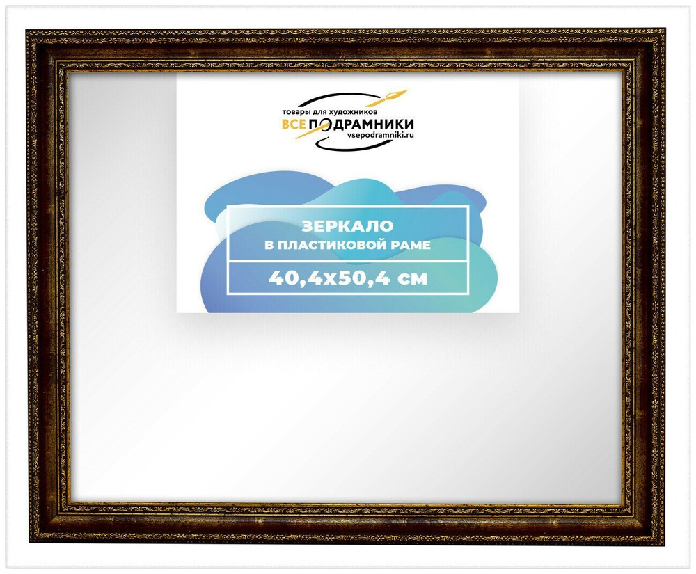 Зеркало настенное в раме 40x50 ВсеПодрамники Non KGT