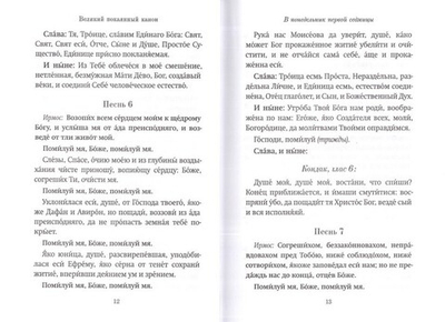 Господи, помилуй! Покаянные каноны