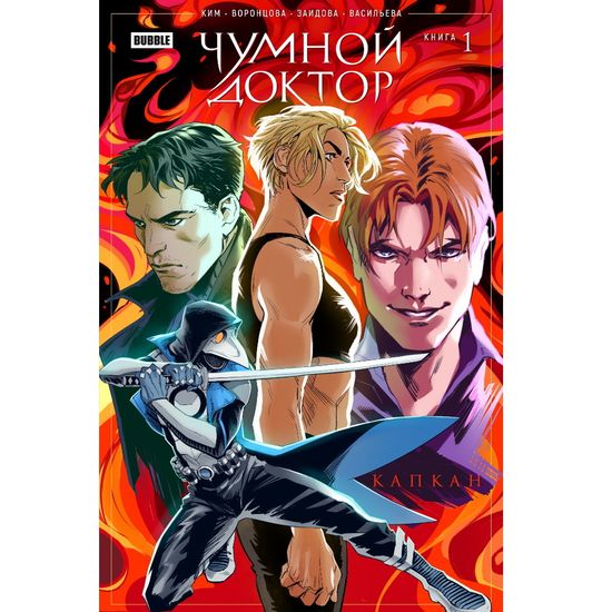 Книга Чумной доктор. Том 1. Капкан