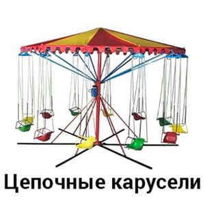 Цепочные карусели