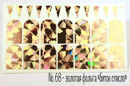 Слайдер-дизайн фольгированный # 68 (золото, голография)