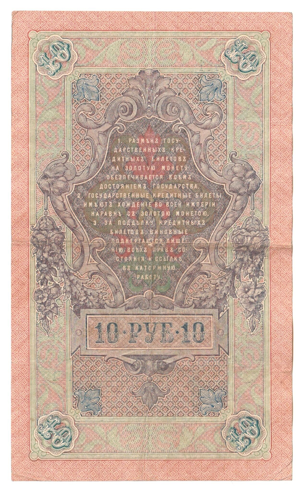 Russian Empire, 10 Rubles, Governor Shipov, Cashier A. Afanasyev, 1909 (НЧ 200441)