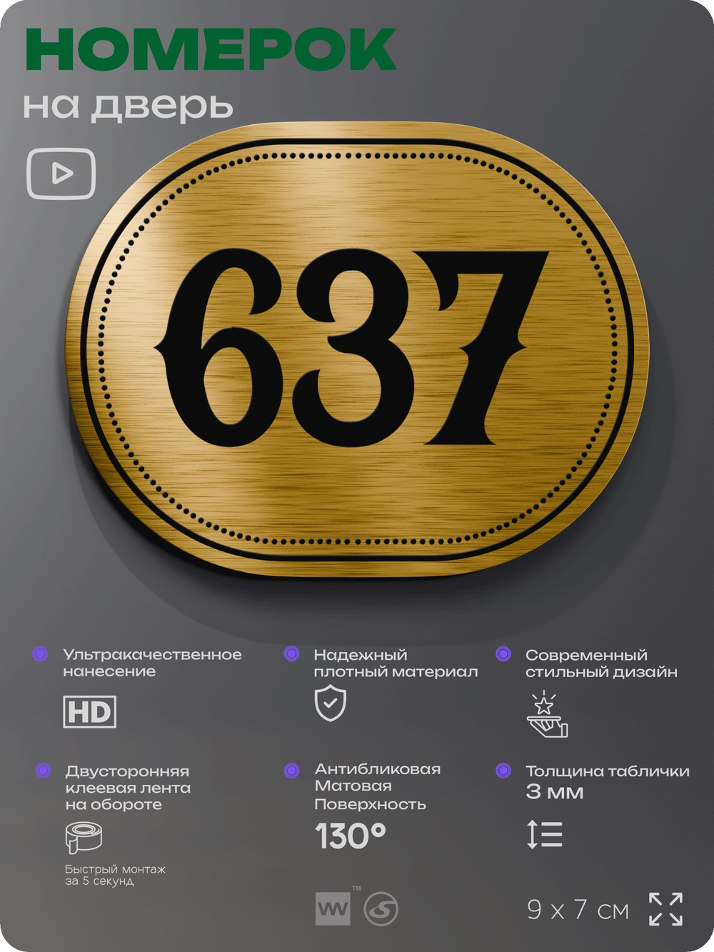 Номерок на дверь квартиры 637, для кабинета, офиса, шильдик 9 х 7 см, золотистый, Айдентика Технолоджи