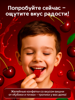 Конфеты желейные, вишня