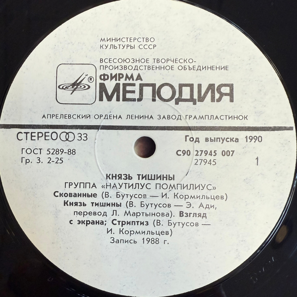 Наутилус помпилиус - Князь Тишины (1990г.)