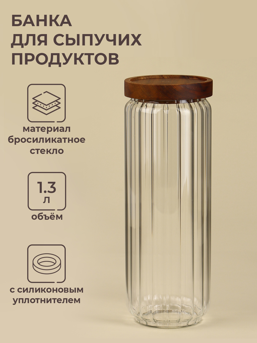 Банка для сыпучих продуктов с деревянной крышкой "Дафна" 1,3л, 9х26 см