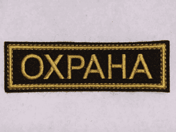 Нашивка на грудь вышит. Охрана (чёрный фон, желтые буквы, желтый кант)