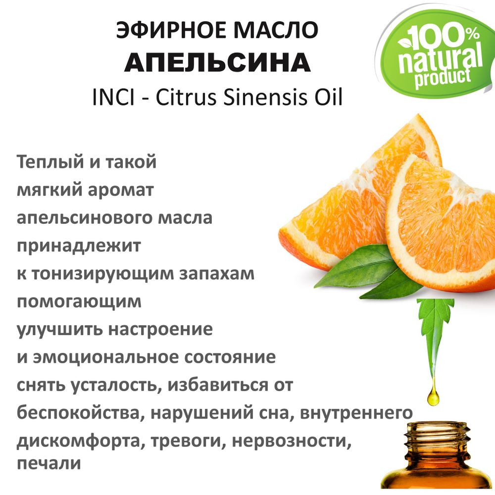 Эфирное масло Апельсина, Citrus Sinensis Oil