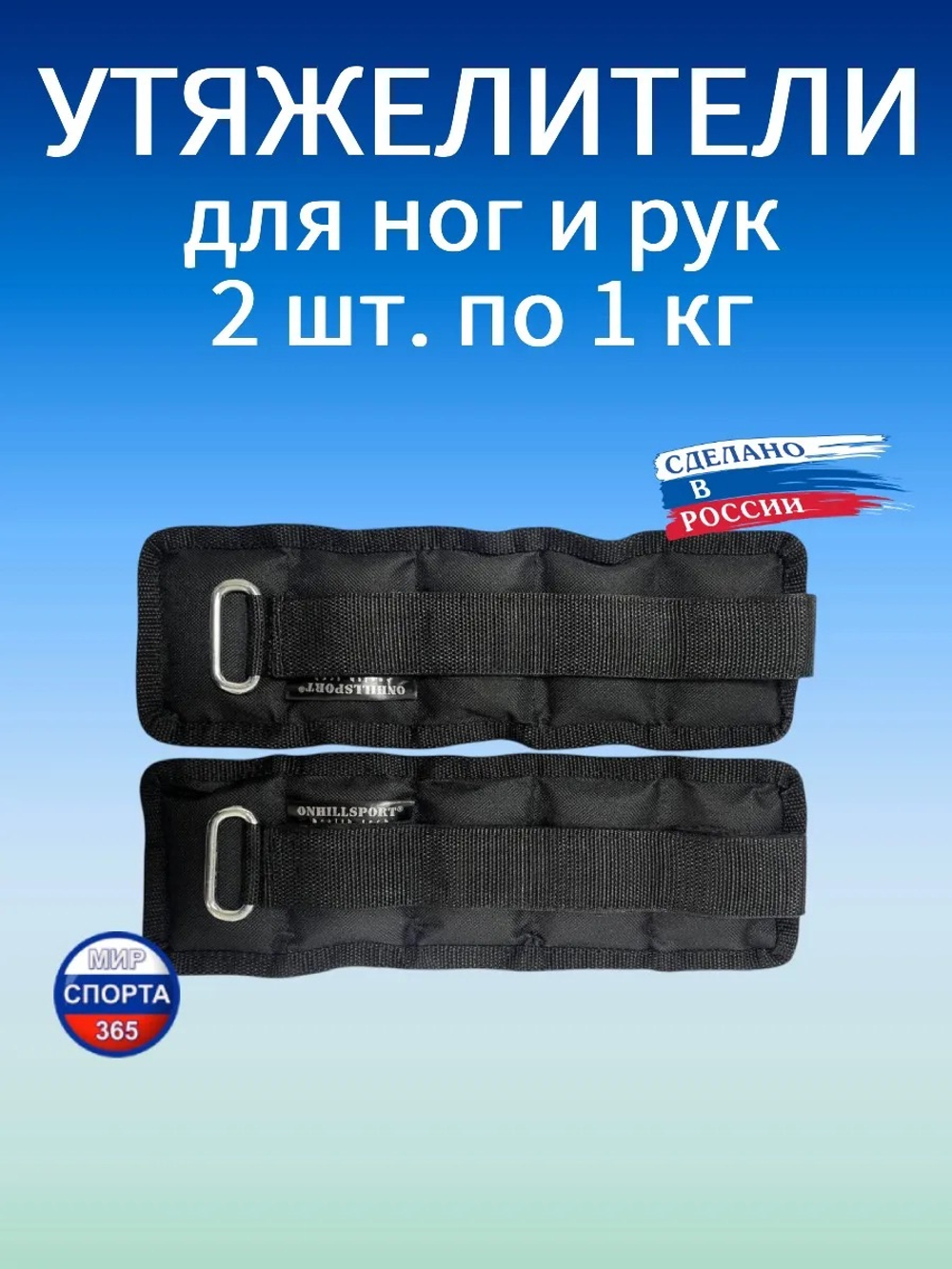 Утяжелители 2х1 кг (дробь)
