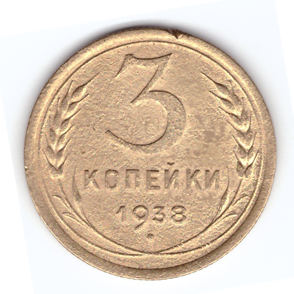 3 копейки 1938 VF