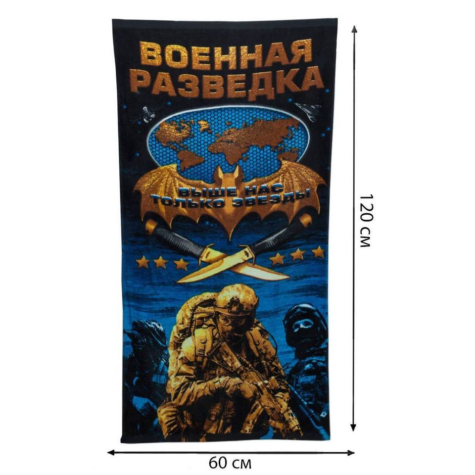 Полотенце Военная Разведка