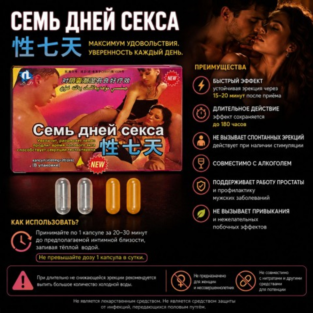 Возбуждющее средство для мужчин 7 дней секса (2 таблетки)