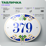 Адресная табличка с номером дома 379, на фасад и забор, на дверь, овальная в средиземноморском стиле, 29х23 см, Айдентика Технолоджи