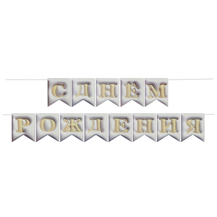 Гирлянда Флажки, 3D эффект, С Днем Рождения, Белый, 500 см, 12*15 см.