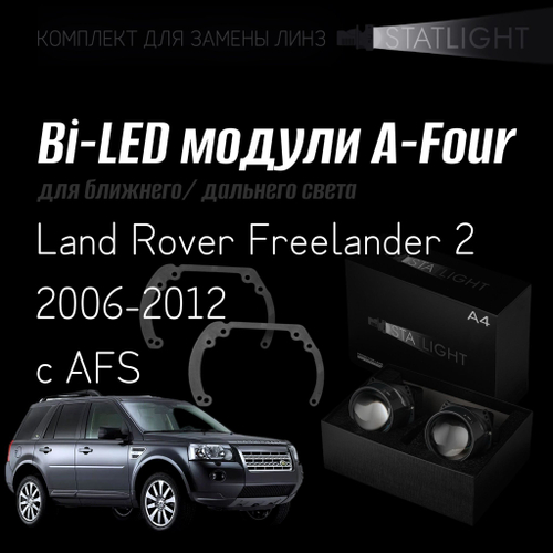 Bi led линзы 3.0 для фар Land Rover Freelander 2 2006-2012 ксенон с AFS , би лед линзы Statlight A-Four, комплект 2 шт