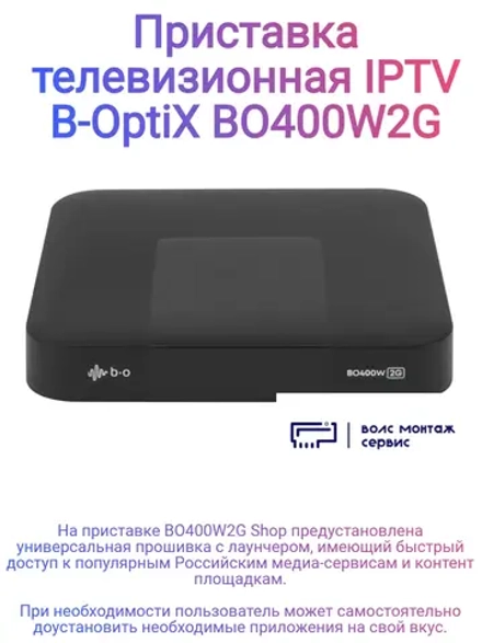 Телевизионная приставка IPTV BO400W2G Shop
