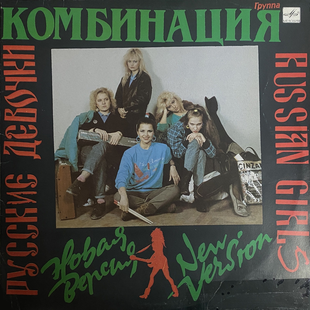 Комбинация / Русские Девочки – Новая Версия (LP)