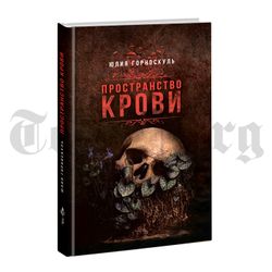 Пространство крови. Юлия Горноскуль