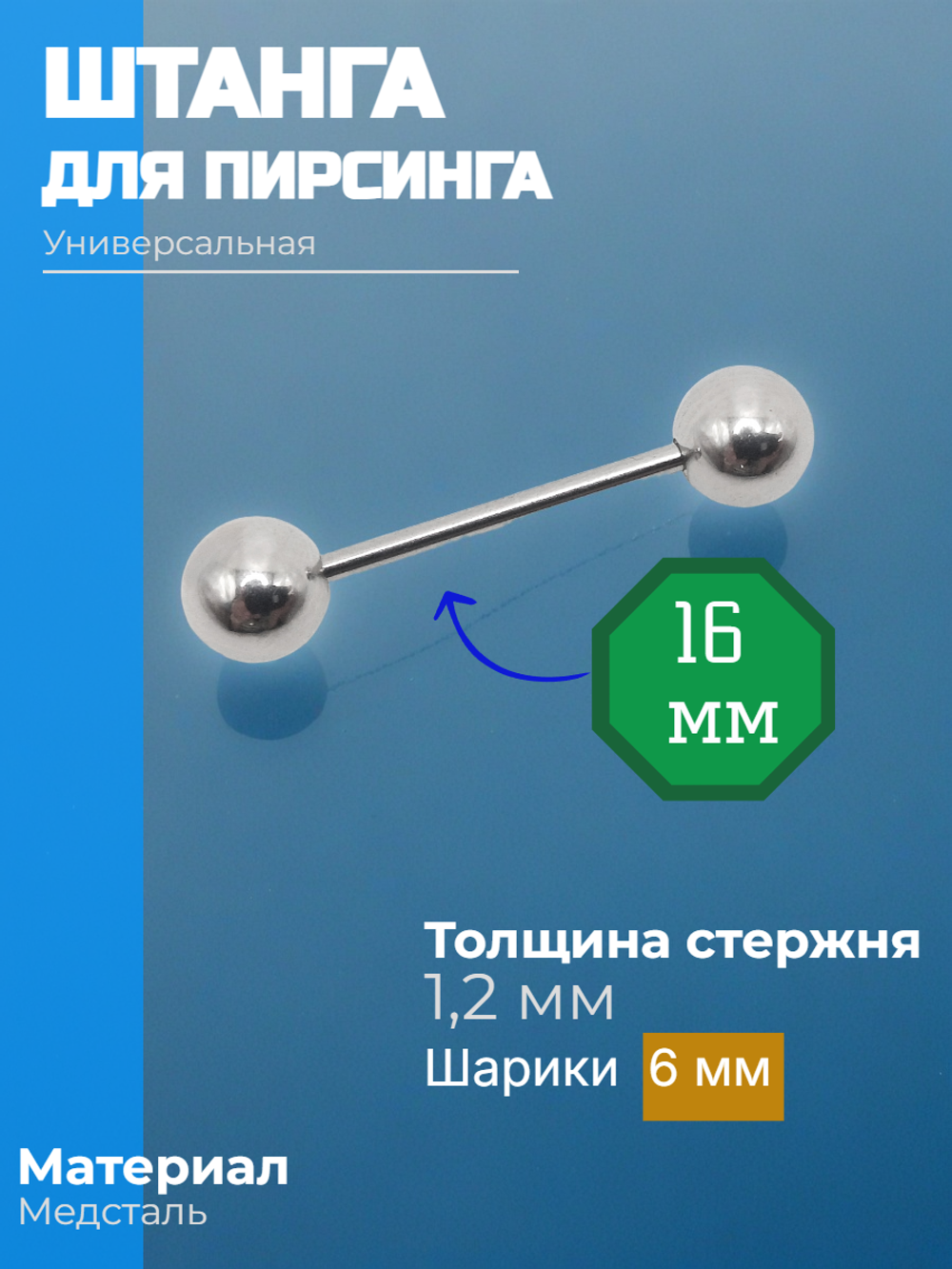 Штанга длина 16 мм с шариками 6 мм для пирсинга. Медицинская сталь. 1шт.