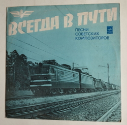 Винтажная виниловая пластинка Всегда В Пути Железная Дорога (СССР 1976)
