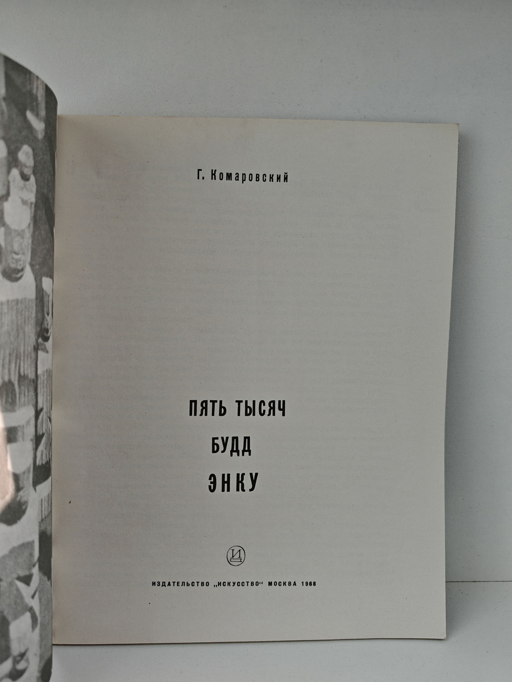 Пять тысяч Будд Энку