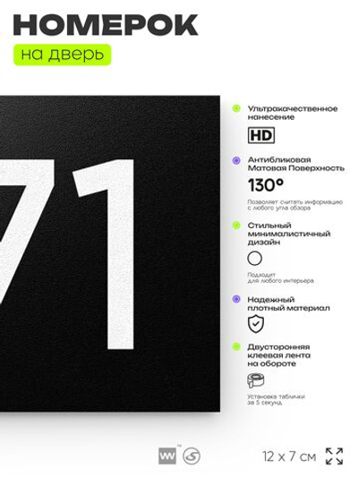 Номер на дверь 471, табличка на дверь для офиса, квартиры, кабинета, аудитории, склада, черная 120х70 мм, Айдентика Технолоджи
