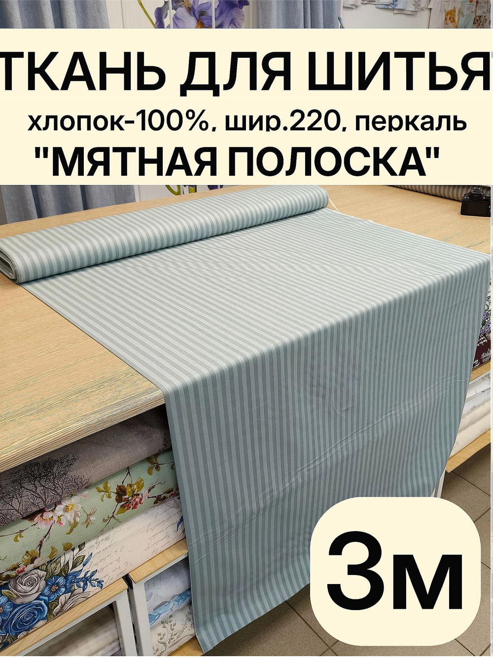 3м. Перкаль в полоску мятная, 100% хлопок, ширина 220 см ткань для постельного и одежды 220 300 см