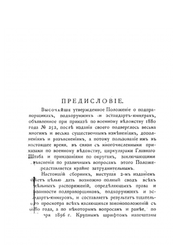 Сборник законоположений о подпрапорщиках, подхорунжих и эстандарт-юнкерах | Н.А. Макшеев; П. Н. Перваго